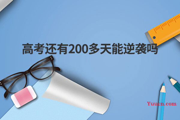 高考还有200多天能逆袭吗