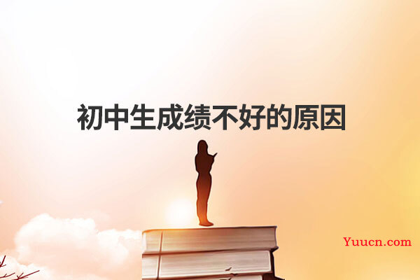初中生成绩不好的原因