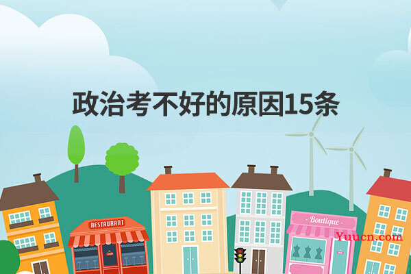 政治考不好的原因15条