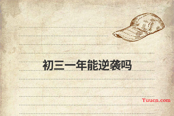 初三一年能逆袭吗
