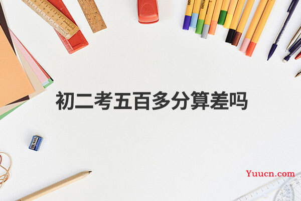 初二考五百多分算差吗