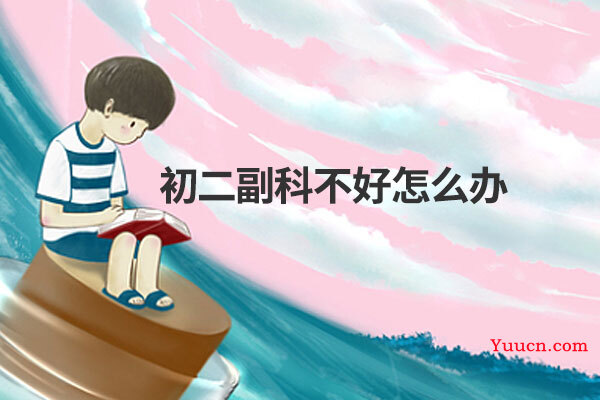 初二副科不好怎么办