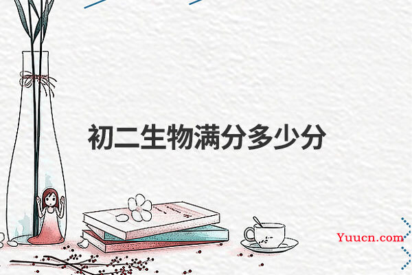 初二生物满分多少分
