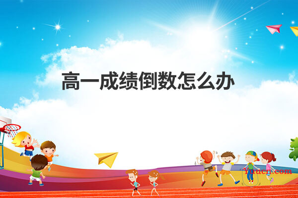 高一成绩倒数怎么办