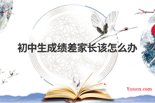 初中生成绩差家长该怎么办