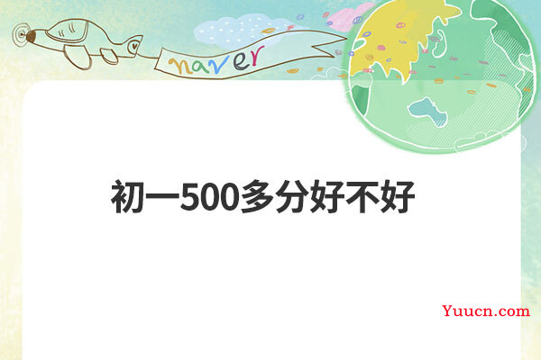 初一500多分好不好