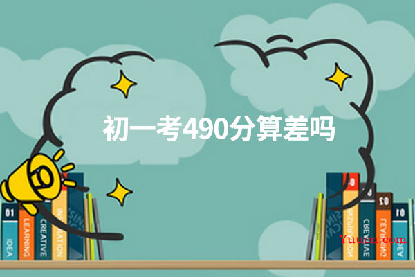 初一考490分算差吗