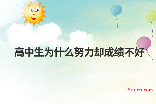 高中生为什么努力却成绩不好