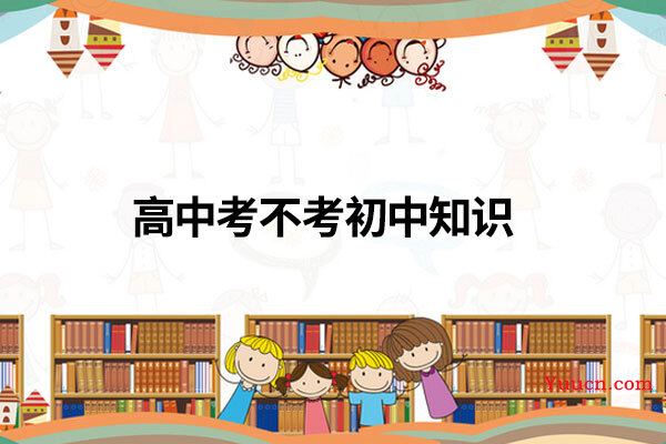 高中考不考初中知识