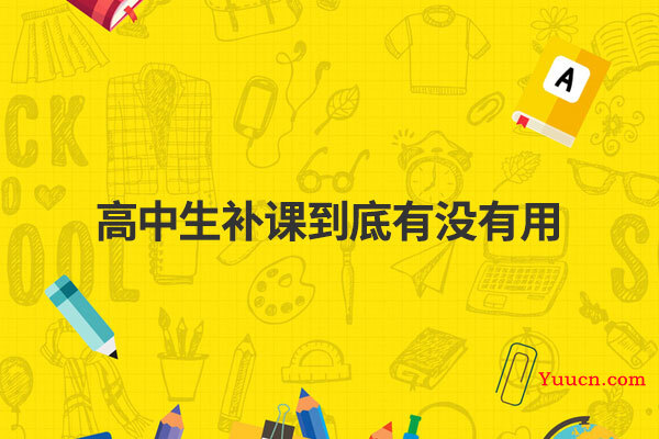 高中生补课到底有没有用