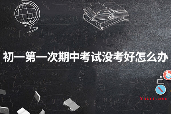 初一第一次期中考试没考好怎么办