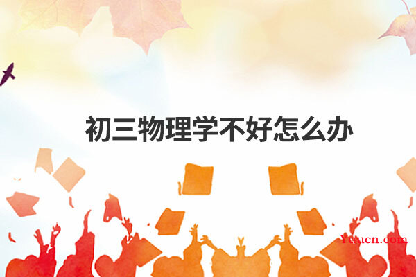 初三物理学不好怎么办