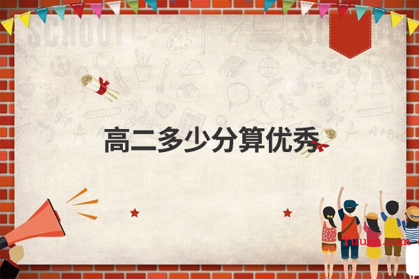 高二多少分算优秀