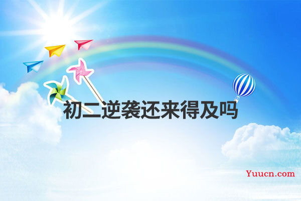 初二逆袭还来得及吗