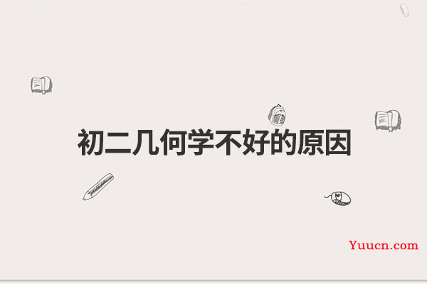 初二几何学不好的原因