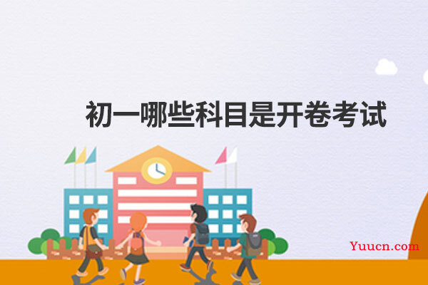 初一哪些科目是开卷考试