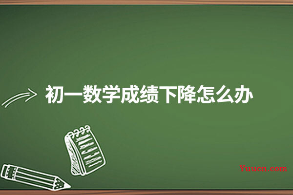 初一数学成绩下降怎么办