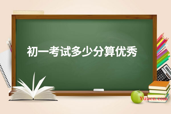 初一考试多少分算优秀