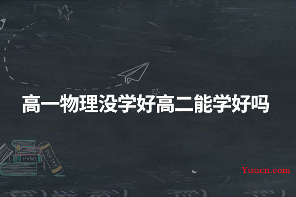 高一物理没学好高二能学好吗