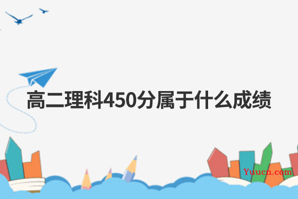 高二理科450分属于什么成绩