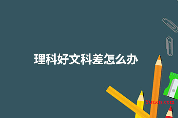 理科好文科差怎么办