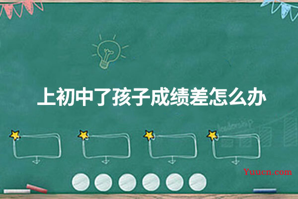 上初中了孩子成绩差怎么办