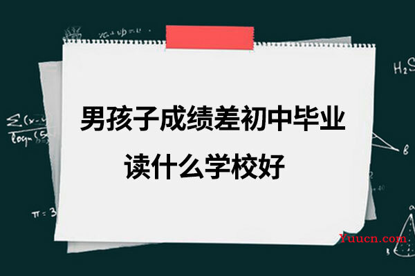 男孩子成绩差初中毕业读什么学校好