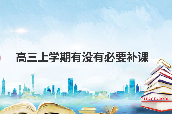 高三上学期有没有必要补课