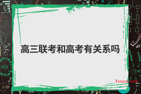 高三联考和高考有关系吗