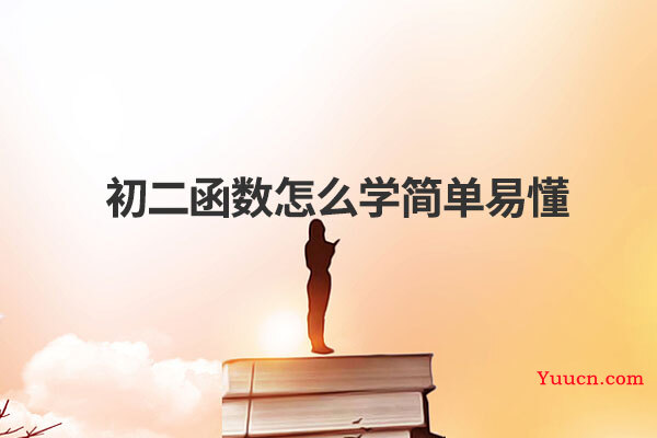 初二函数怎么学简单易懂