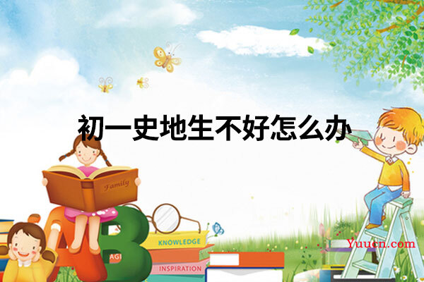 初一史地生不好怎么办