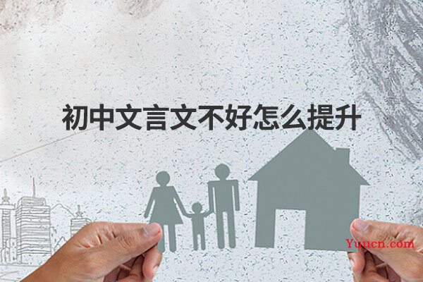 初中文言文不好怎么提升