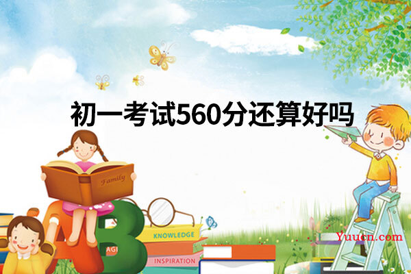 初一考试560分还算好吗