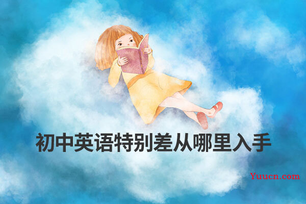 初中英语特别差从哪里入手