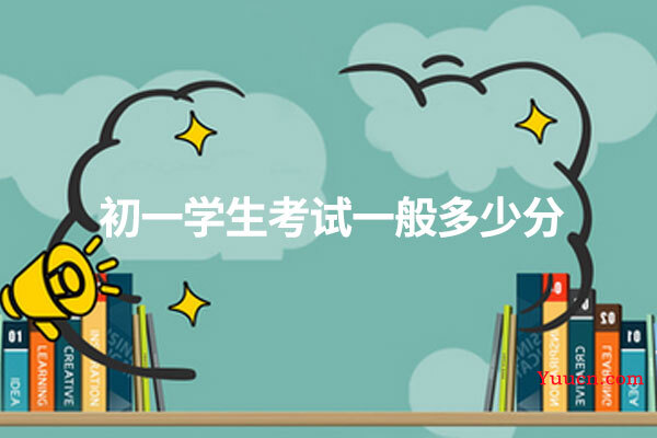 初一学生考试一般多少分