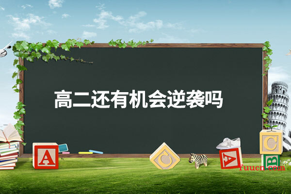 高二还有机会逆袭吗