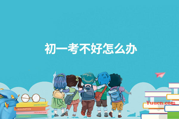 初一考不好怎么办