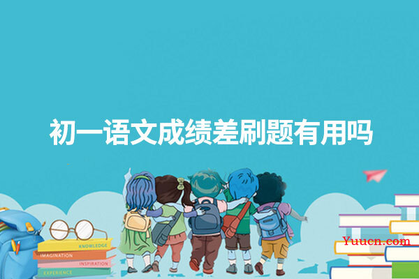 初一语文成绩差刷题有用吗