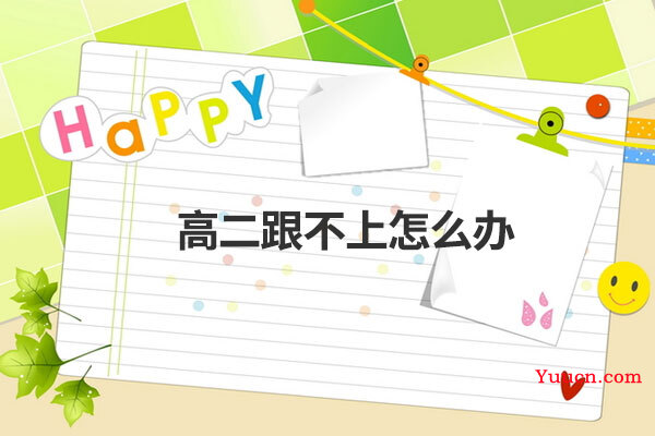 高二跟不上怎么办