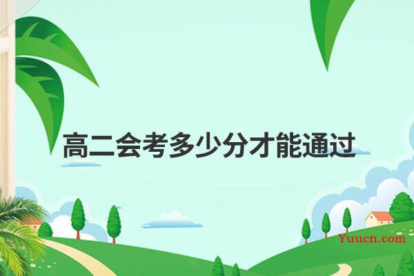 高二会考多少分才能通过
