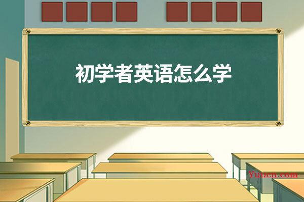 初学者英语怎么学