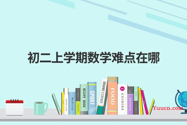 初二上学期数学难点在哪