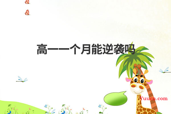 高一一个月能逆袭吗