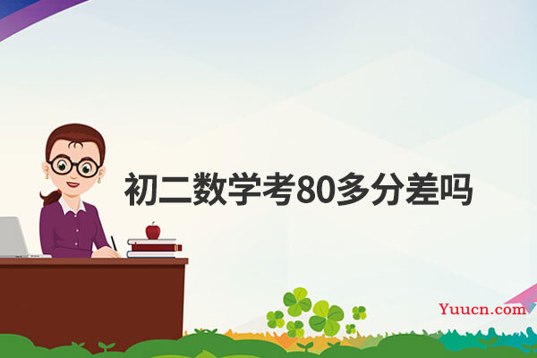 初二数学考80多分差吗