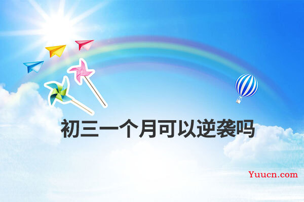 初三一个月可以逆袭吗