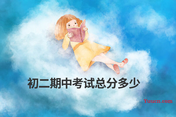 初二期中考试总分多少