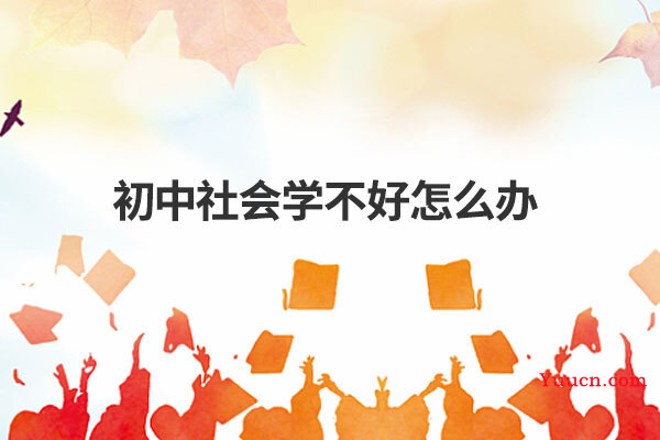 初中社会学不好怎么办