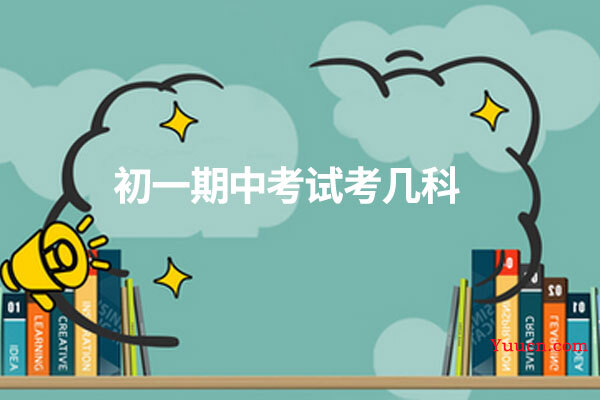 初一期中考试考几科