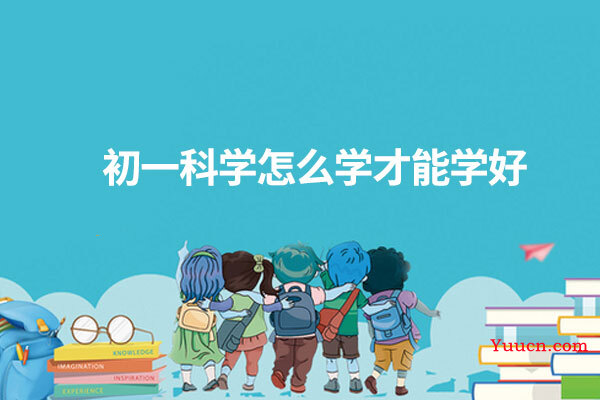 初一科学怎么学才能学好