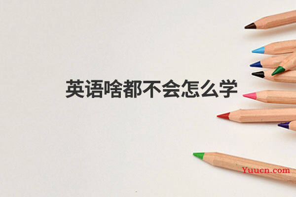 英语啥都不会怎么学